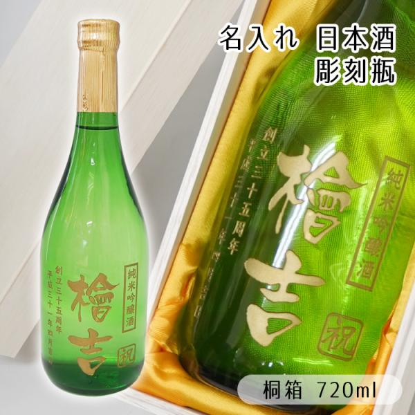 名入れ 彫刻 エッチング ボトル（日本酒）純米吟醸酒 桐箱入り ギフト 還暦祝い 退職祝い お誕生日...