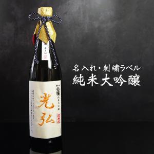 名入れ【純米大吟醸 名入れ 刺繍ラベル】桐箱入り実用的  黒松仙醸 プレゼント メッセージ 純米大吟醸酒   名前入り 御祝い 還暦 古稀 古希 喜寿 米寿 50代 40代