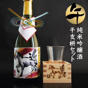 お正月 手土産 2026 午 午年ラベルの干支酒 【大吟醸】 : 名入れ
