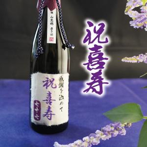 喜寿祝い 77歳 日本酒 桐箱 紫 ギフト プレゼント 純米吟醸酒 喜寿｜名入れ プレゼント 味の神話