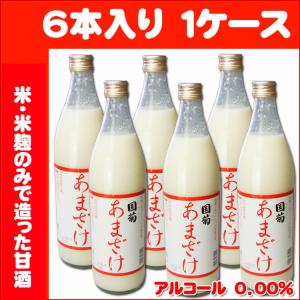 国菊 甘酒 900ml 6本入（1ケース）篠崎 あまざけ （無添加 米麹 ノンアルコール）あま酒「米麹甘酒」「米麹の甘酒」