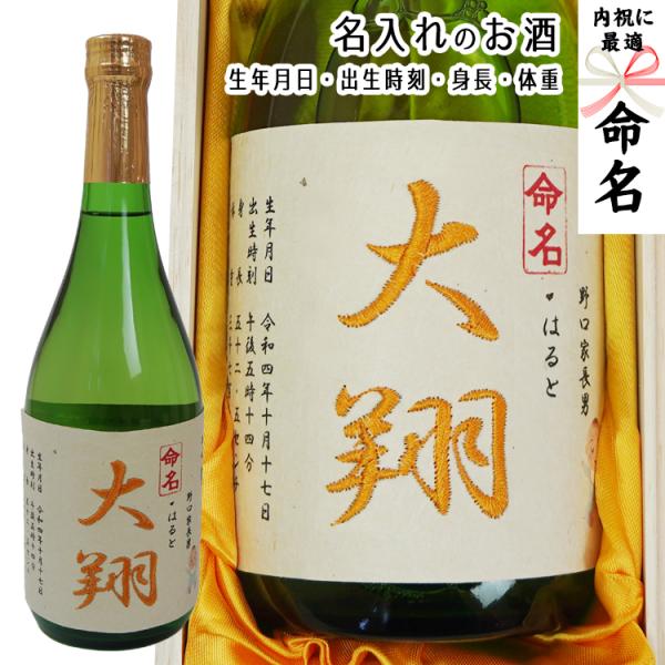 命名 名入れ 日本酒  出産内祝い 名入れ 出産祝お返し 日本酒 720ml 桐箱入