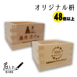 オリジナル デザイン 一合 枡 名入れ ロゴ 結婚式 神事 データ入稿可 （48個〜　1個の価格です）｜nairenosake