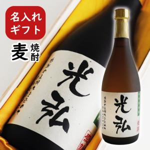 麦焼酎 名入れ720ml 桐箱入り（ 父の日 還暦祝 誕生祝い 退職祝 ）