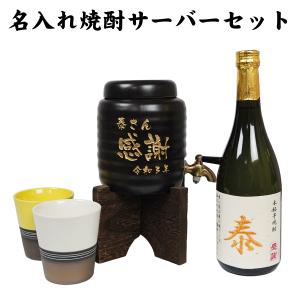 ちこり村 名入れ 焼酎 酒 ギフト ちこり焼酎と美濃焼きサーバーセット