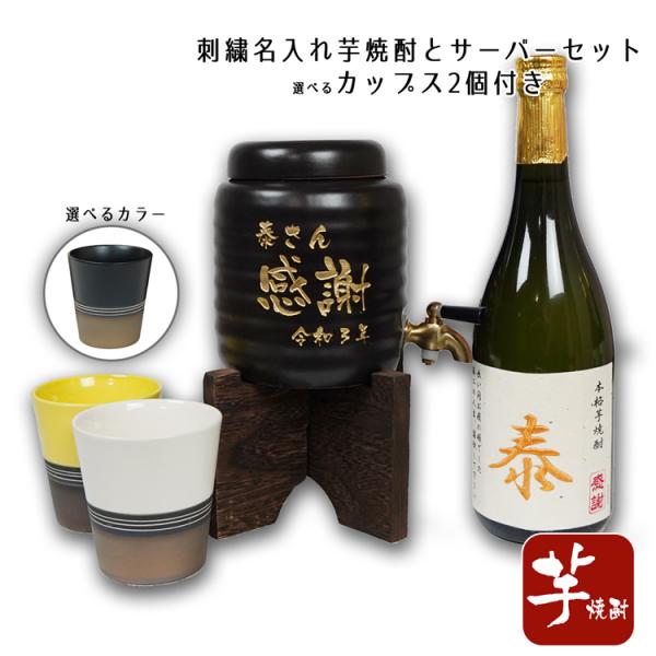 焼酎サーバー 名入れ感謝 (芋焼酎 刺繍ラベル)美濃焼 焼酎カップ２個 セット 母の日 父の日 誕生...