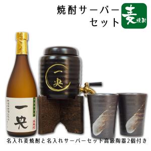 焼酎サーバー セット 名入れ (麦焼酎)高級 焼酎カップ２個 セット 母の日 父の日  誕生日祝 退職 祝い ギフト プレゼント 定年 退職 ギフト プレゼント｜nairenosake