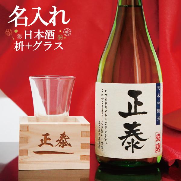 お酒 日本酒 一合枡 名入れ 日本酒 枡セット 720ml  還暦祝い 古希 喜寿 傘寿 米寿 卒寿...