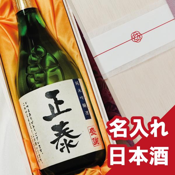 父の日 名入れ 酒 プレゼント 日本酒 黒松仙醸 純米吟醸 720ml オリジナルラベル
