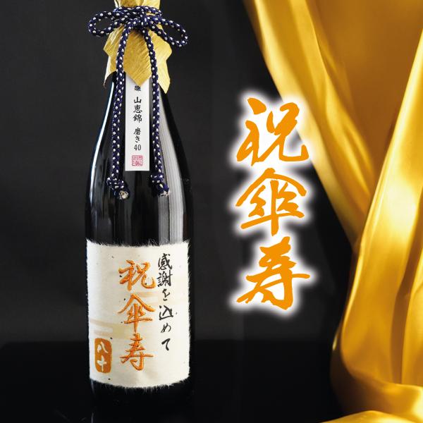 傘寿お祝い 80歳 日本酒 桐箱 黄色 金色 ギフト プレゼント 純米吟醸酒 傘寿