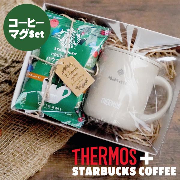 母の日 名入れ プレゼント サーモス スターバックス 蓋つき マグカップ コーヒーセット 保温 保冷...