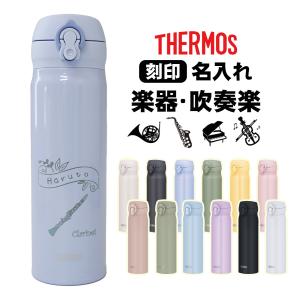 サーモス 水筒 名入れ 500ml 直飲み 真空断熱 保温 保冷 JNL505 お祝い おしゃれ 吹奏楽 楽器 卒団 卒園 卒業 記念品 JNL-505