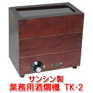 業務用酒燗器 電気式燗どうこ かんすけ匠 TKD-4型 サンシン (2
