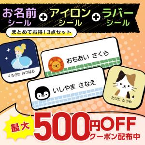 お名前シール 防水 アイロン ラバーシール 3点セット 布用 おしゃれ 耐水耐熱 服 小学校 食洗機 上履き 傘 キャラクター 3setseal お名前シール製作所byレスタス 通販 Yahoo ショッピング