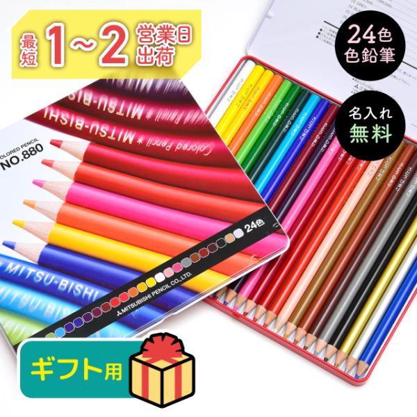 ギフトラッピングしてお届け 名入れ無料 三菱鉛筆 uni 880 色鉛筆 24色 セット 卒園祝い ...