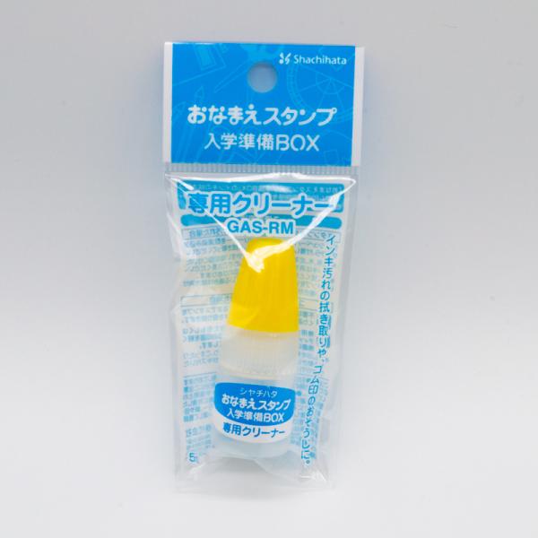 お名前スタンプ 溶解液 クリーナー シャチハタ おなまえスタンプ 入園準備BOX GAS-RM