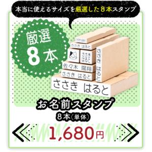 お名前スタンプ 8本（単体） ひらがな 漢字 縦書き 横書き セット