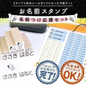 お名前スタンプ 名前つけ応援セット お名前シール付き 名前スタンプ 油性 布用 保育園 入園準備 漢字 洗濯 洗浄