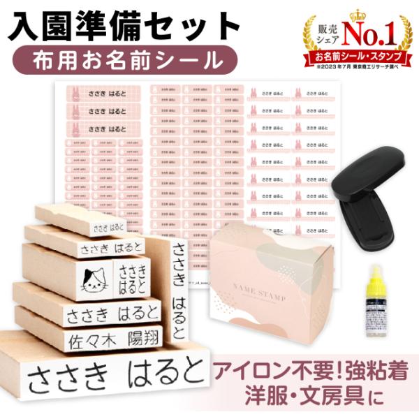 お名前スタンプ 入園準備セット お名前スタンプ8本 布用ノンアイロンお名前シール128枚セット