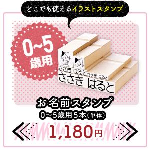 お名前スタンプ 保育園 幼稚園 入園用5本（単体）