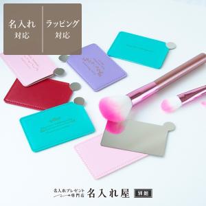 手鏡 ミラー 割れない 携帯用 カードサイズ 名入れ かわいい 収納ケース付 プレゼント 記念品 おしゃれ コンパクトミラー