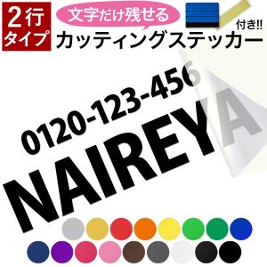 2行タイプ カッティングステッカー スキージー付き 文字だけが残る 切文字 ステッカー 作成 オーダー 横幅10cmから60cmまで 車 看板 店舗 名前 表札 屋外