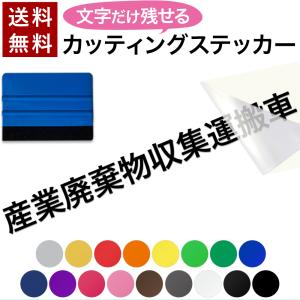 文字だけ残る カッティングステッカー 文字 シール 産業廃棄物収集運搬車 産廃車 ステッカー シール 車用 スキージ付 法令対応 耐侯｜