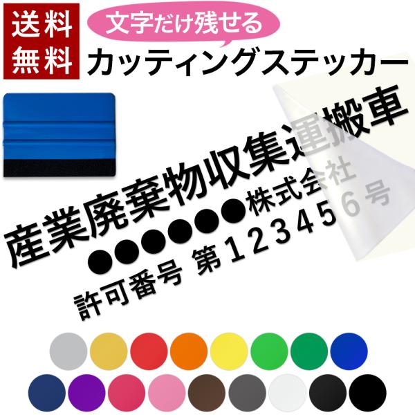 文字だけ残る カッティングステッカー 名入れ セミオーダー 社名 &amp; 許可番号 産業廃棄物収集運搬車...