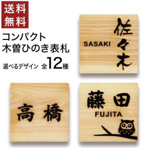 日本製 ひのき 表札 正方形 浮き彫り 貼るだけ 木製 プレート ポスト 玄関 看板 刻印 おしゃれ シンプル ねこ ふくろう 風水 檜 縦書き