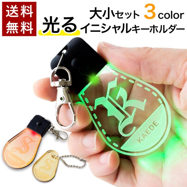 光る イニシャル キーホルダー LED イニシャルキーホルダー 夜道 散歩 ミラータイプも アルファ...