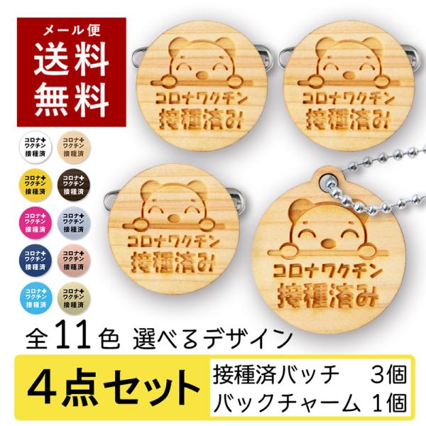 ワクチン接種済 バッジ キーホルダー 4点セット ワクチン 接種済み アピール 鞄につけられる クリ...