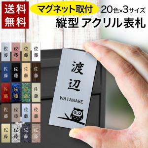 表札 マグネットタイプ タテ 縦 アクリル プレート 貼るだけ 着脱可 賃貸 スチール マンション 玄関 ロッカー 門柱 ポスト 新築 屋外 人気