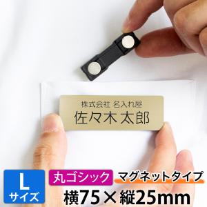 Lサイズ 横75mm 名札 丸ゴシック体タイプ マグネット式 磁石 ネームプレート ネームタグ ホテル 会社 病院 学校 イベント アクリル 刻印 名前 オーダー 名入れ