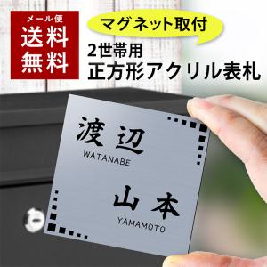 表札 マグネットタイプ 2世帯向け 正方形 アクリル プレート 貼るだけ 着脱可 賃貸 スチール マンション 玄関 ロッカー 門柱 ポスト 屋外 マグネット 二世帯