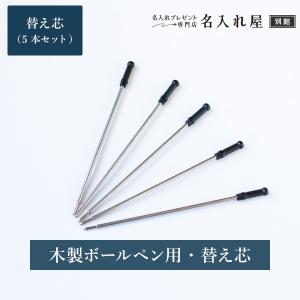 木製ボールペン用替え芯 黒 油性 0.5mm 5本セット