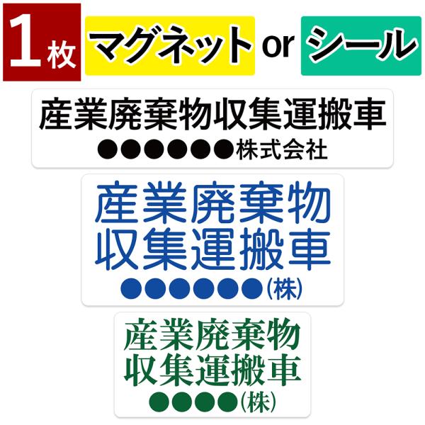 1枚 産業廃棄物収集運搬車 産廃車 名入れ セミオーダー 社名 選べる取付 マグネット 磁石 or ...