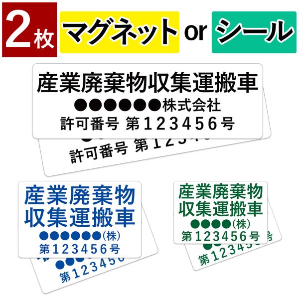 2枚 産業廃棄物収集運搬車 産廃車 名入れ セミオーダー 社名＆番号 選べる取付 マグネット 磁石 ...