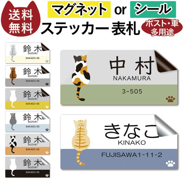表札 ポスト 車 多用途 オーダー ステッカー マグネット or シール 横 長方形 猫 後ろ姿 名...