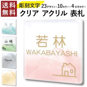 彫刻文字 水彩風 クリア アクリル 表札 正方形 選べる文字カラー マンション 戸建て プレート 貼るだけ 両面テープ付属 玄関 会社 住所 ポスト 門柱 軽い 屋外