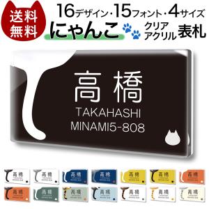 クリア アクリル 表札 長方形 にゃんこ 猫 ねこ しっぽ マンション 戸建て プレート 名前入れ オーダー 制作 貼るだけ 玄関 会社 住所 ポスト 門柱 軽い 屋外