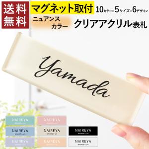 マグネットで着脱簡単！スリム ニュアンスカラー 表札 クリア アクリル 横長 シンプル モダン 北欧 玄関 マンション 戸建 ネームプレート くすみカラー 屋外