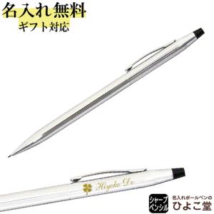 クラシックセンチュリー 名入れ クロス クロス手提袋付き シャープペン