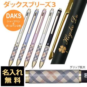 名入れ ダックス ブリーズ3 複合ボールペン 66-1224 DAKS 男性 女性 名前入り 高級 誕生日 父の日 プレゼント 入学