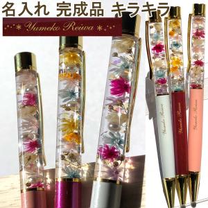 名前入り ハーバリウム ボールペン ギフト 名入れ無料 あす ラッピング