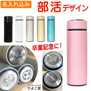 卒業記念品 部活 デザイン 名入れ 水筒 ステン...の商品画像