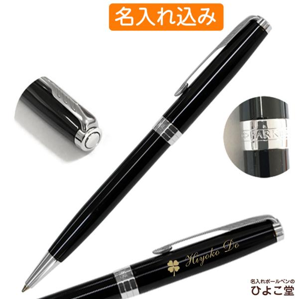 ボールペン 名入れ パーカー ソネット ラックブラックCT 油性ボールペン M(中字) 1.0mm芯...