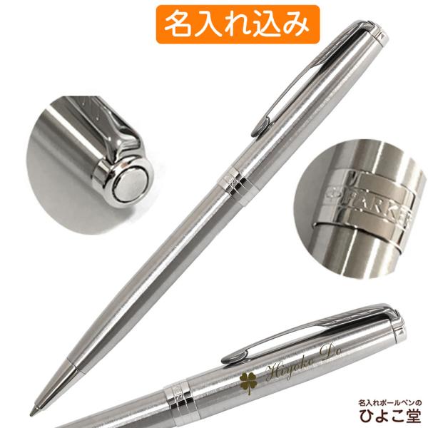 ボールペン 名入れ パーカー ソネット ステンレススチールCT 油性ボールペン M(中字) 1.0m...