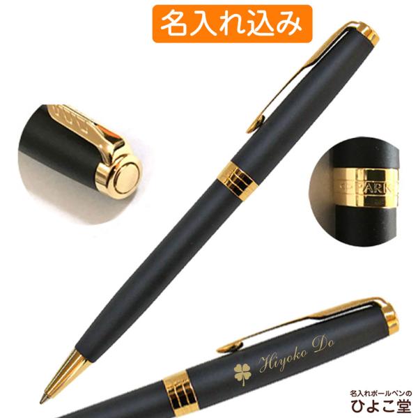 名入れ ボールペン パーカー ソネット マットブラックGT 油性ボールペン M(中字) 1.0mm芯...