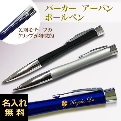名入れボールペン パーカー アーバン 油性ボールペン M(中字) 1.0mm芯 PARKER 1本か...