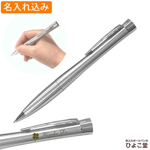 名入れ パーカー アーバン メトロメタリックCT ボールペン ツイスト式 M(中字) 油性1.0mm...